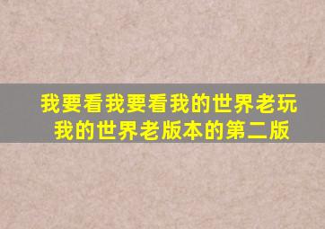 我要看我要看我的世界老玩 我的世界老版本的第二版